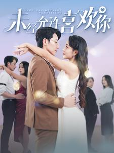 未经允许喜欢你（100集）亿万短剧抢先看