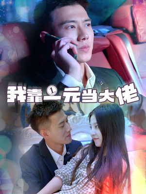 我靠一元当大佬（80集）怎么看全集