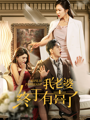 我老婆终于有喜了（40集）独家内容免费看