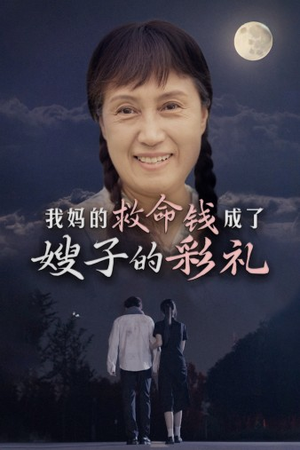 我妈的救命钱成了嫂子的彩礼（52集）最火爆短剧