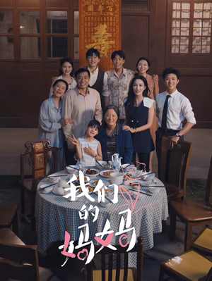 我们的妈妈（65集）好短剧分享