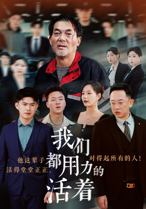 我们都用力的活着（50集）在线免费观看