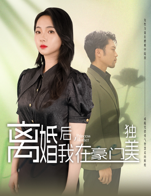 我妈是豪门大小姐热门短剧推广