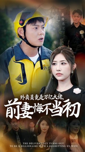 外卖员竟是万亿大佬，前妻悔不当初（64集）短剧精彩片段