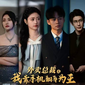 外卖总裁之我靠手机翻身为王（80集）热门爆款短剧
