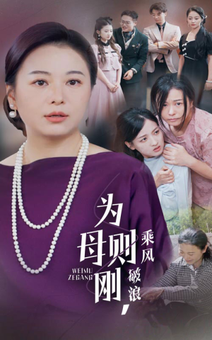 为母则刚，乘风破浪（72集）爱短剧爱追剧