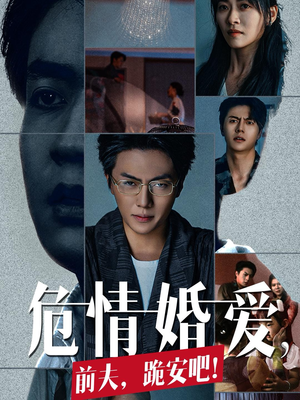 危情婚爱，前夫，跪安吧（80集）免费全集短剧
