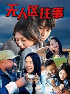 无人区往事（46集）大结局完美收官