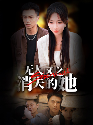 无人区之消失的她（54集）一口气看完全集