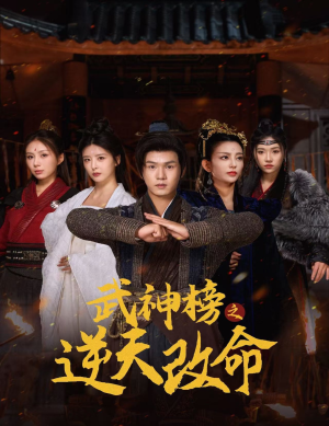 武神榜之逆天改命（55集）高清画质免费看