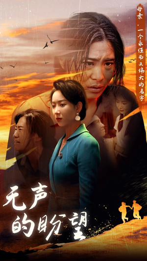 无声的盼望（43集）百亿短剧抢先看