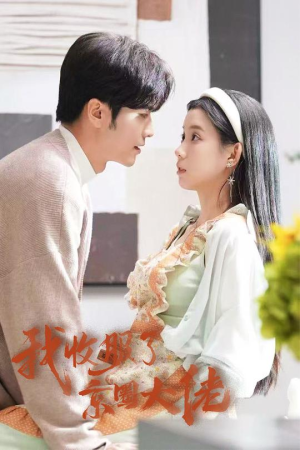 闪婚甜妻买一送一（30集）火爆短剧热播中