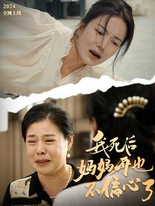 我死后妈妈再也不偏心了（72集）精彩热门短剧
