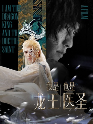 我是龙王也是医圣（84集）海量资源免费看