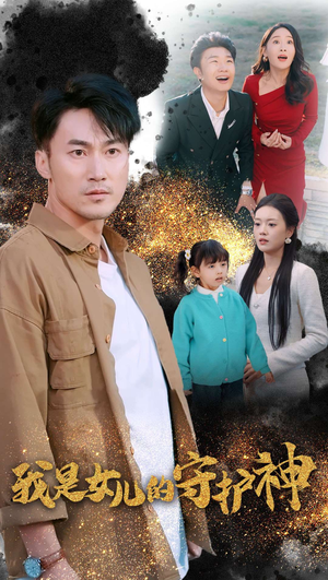 我是女儿的守护神（30集）在线观看全集