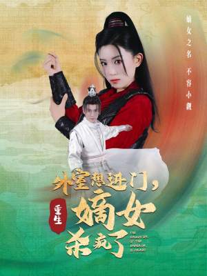外室想进门，重生嫡女杀疯了（60集）在线看