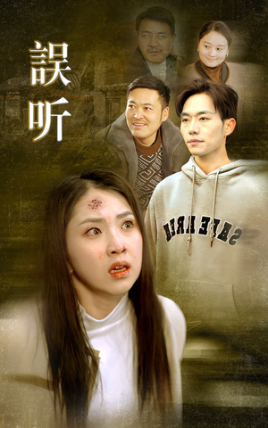 误听（39集）免费看短剧