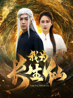 我为长生仙（76集）免费短剧推荐