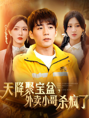天降聚宝盆，外卖小哥杀疯了（81集）男主角是谁