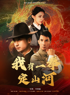 我有一拳定山河（47集）热门爆款短剧