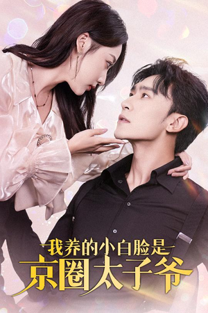 我养的小白脸是京圈太子爷（71集）在哪里可以全集