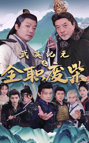 武英纪元之全职废材（28集）一口气追完短剧