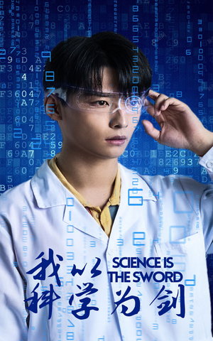 我以科学为剑（37集）火爆短剧抢先看