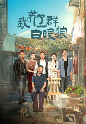 我养了一群白眼狼（34集）精彩短剧免费看