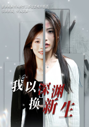 我以深渊换新生（65集）好看短剧看不停