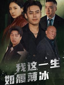 我这一生如履薄冰（80集）一起追生活短剧