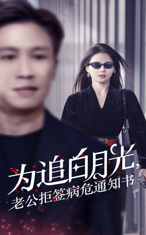 为追白月光，老公拒签病危通知书（33集）短剧抢先看