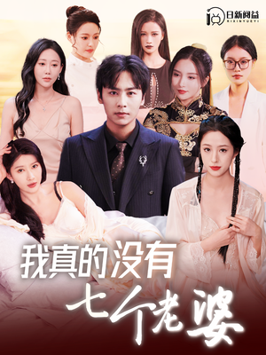 我真的没有七个老婆（86集）火热短剧抢先看