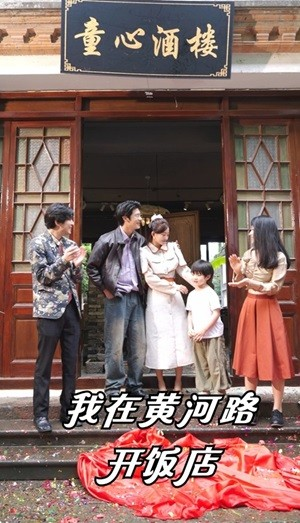 我在黄河路开饭店（74集）最后的大结局