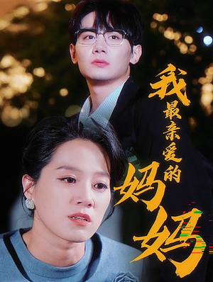 我最亲爱的妈妈（60集）精彩短剧又来了