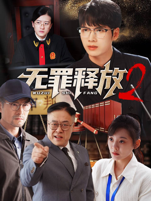 无罪释放2（67集）第32集