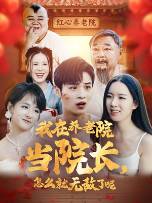 我在养老院当院长，怎么就无敌了呢（78集）短剧全集大结局