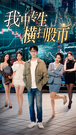 我中专生横扫股币（30集）最新短剧抢先看