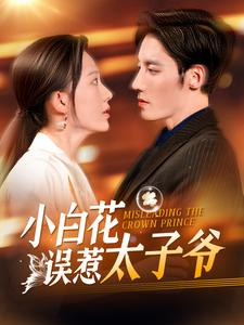 小白花误惹太子爷（118集）免费观看完整版