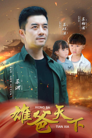 雄爸天下（50集）超好看短剧推荐