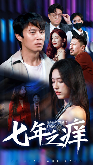 新版：七年之痒（50集）热门短剧看不停