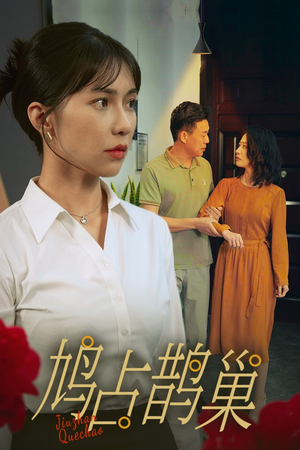 新版：鸠占鹊巢（45集）最热短剧抢先看