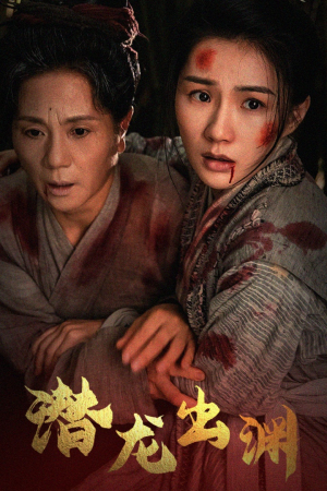 新版：潜龙出渊（43集）短剧太精彩了