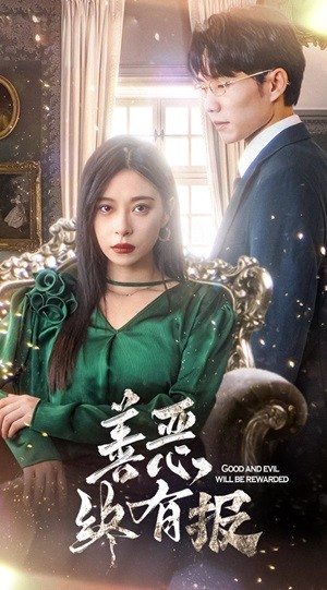 新版：善恶终有报（35集）短剧热播推荐