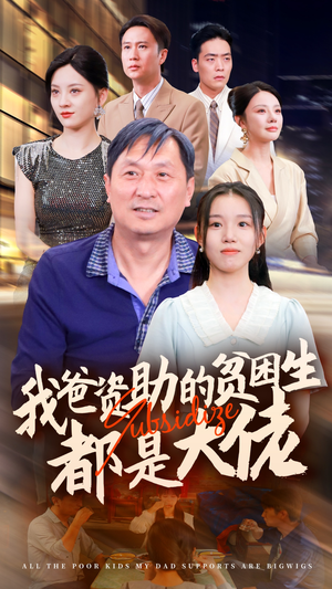 新版：我爸资助的贫困生都是大佬（59集）热门短剧分享
