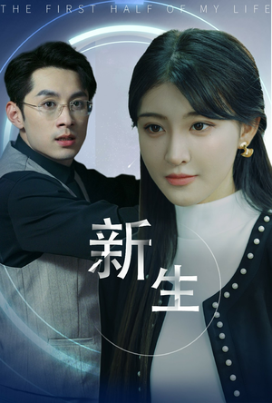 新版：新生（30集）直接看到大结局