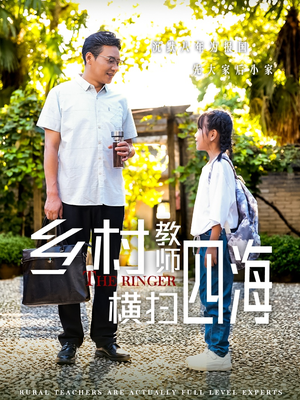 奔跑吧老师（60集）精彩短剧看不停