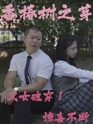 香椿树之芽（32集）短剧全集抢先看