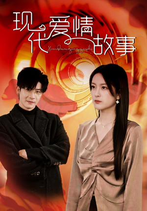 现代爱情故事（48集）好看短剧推荐
