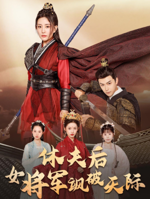休夫后女将军飒破天际（51集）高清无码免费看