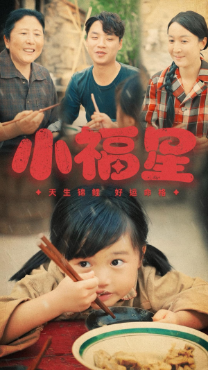 小福星（61集）民国短剧推荐
